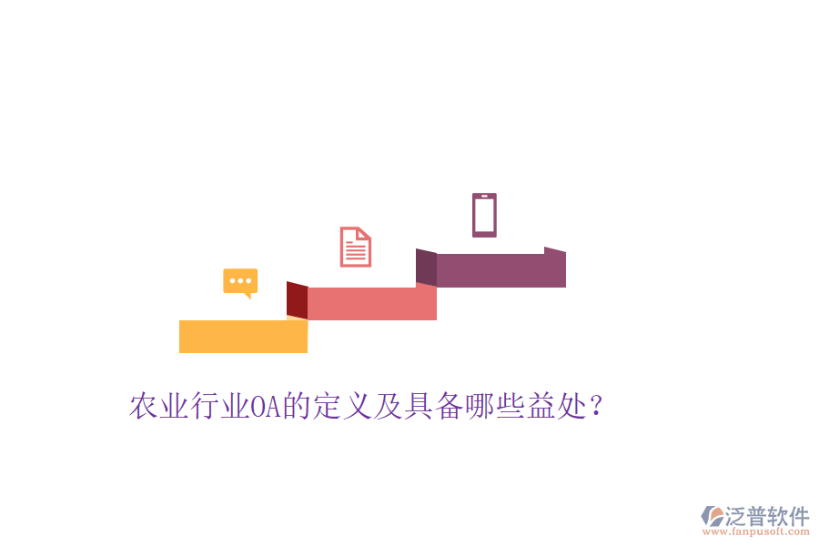 農業(yè)行業(yè)OA的定義及具備哪些益處?