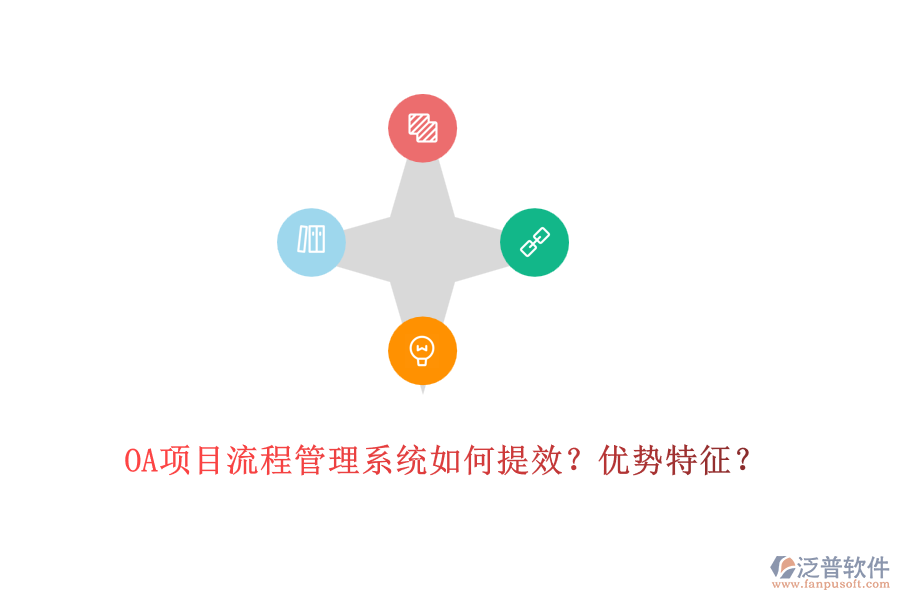 OA項(xiàng)目流程管理系統(tǒng)如何提效？?jī)?yōu)勢(shì)特征？