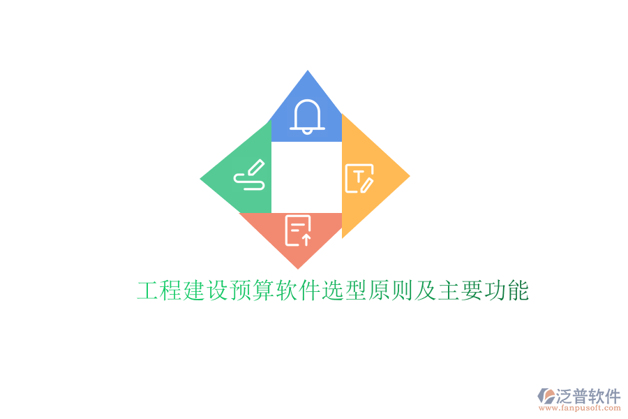 工程建設預算軟件選型原則及主要功能