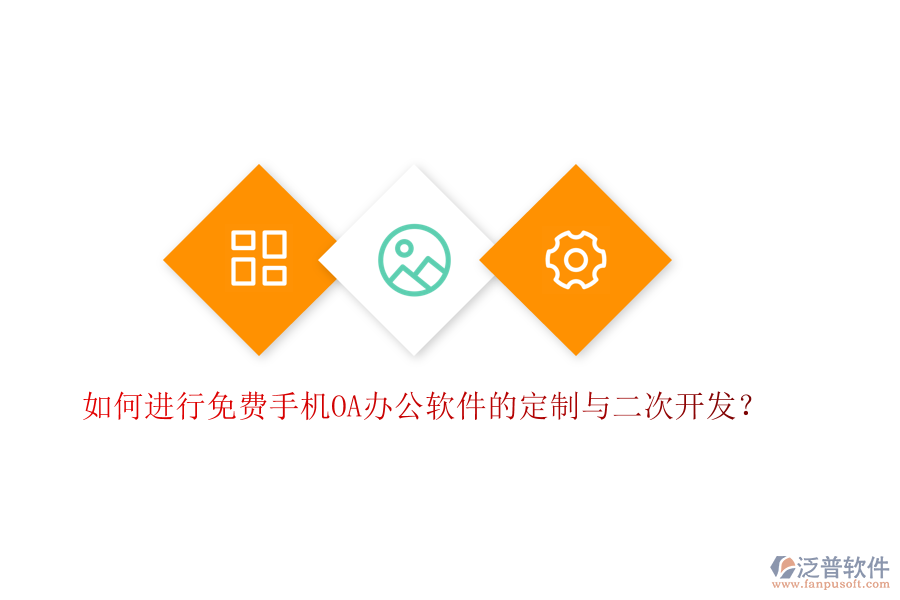 如何進行免費手機OA辦公軟件的定制與二次開發(fā)？