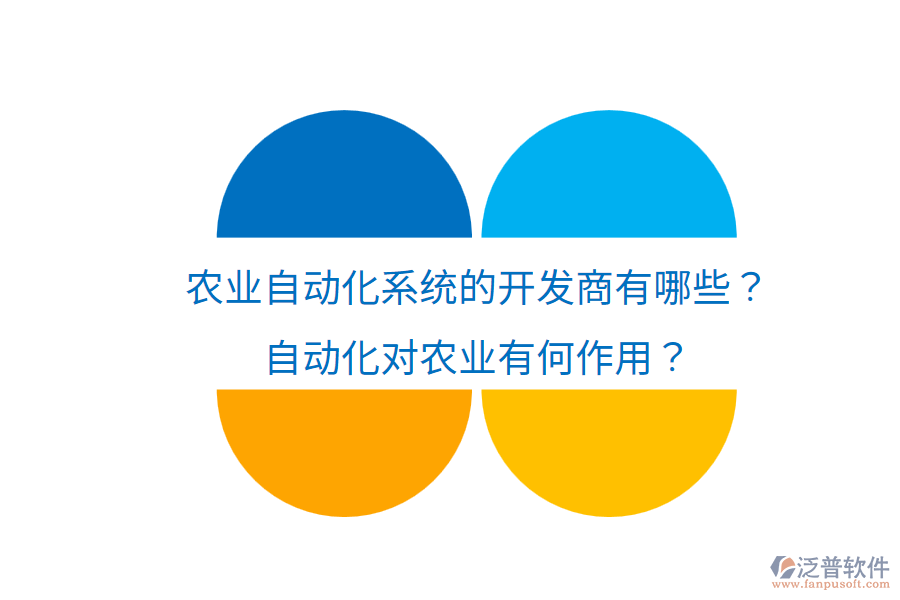  農(nóng)業(yè)自動(dòng)化系統(tǒng)的開發(fā)商有哪些？自動(dòng)化對(duì)農(nóng)業(yè)有何作用？