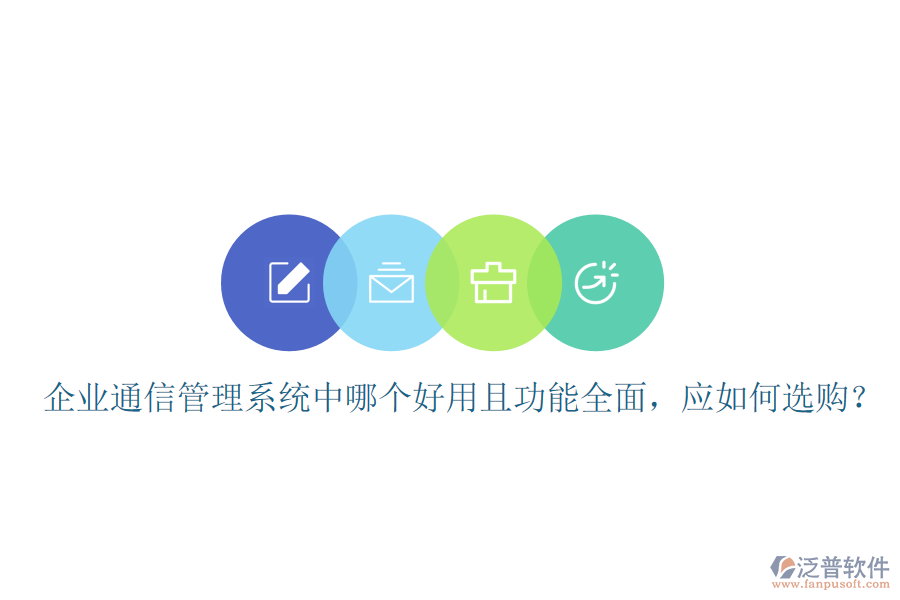  企業(yè)通信管理系統(tǒng)中哪個好用且功能全面，應(yīng)如何選購？