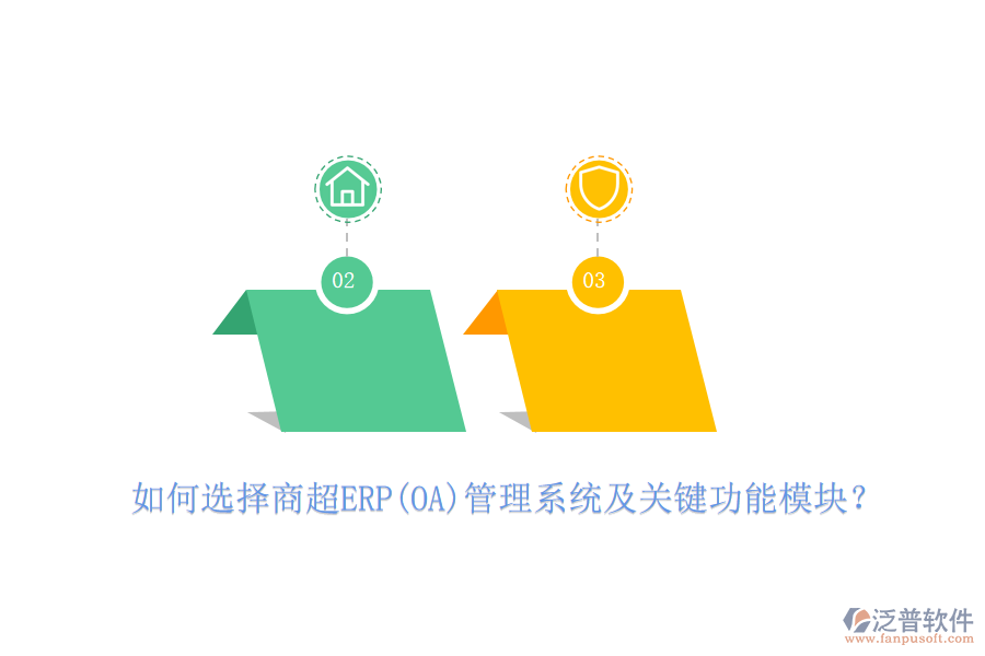 如何選擇商超ERP(OA)管理系統(tǒng)及關(guān)鍵功能模塊？