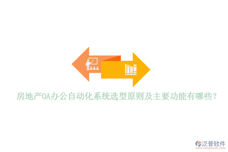  房地產(chǎn)OA辦公自動(dòng)化系統(tǒng)選型原則及主要功能有哪些？