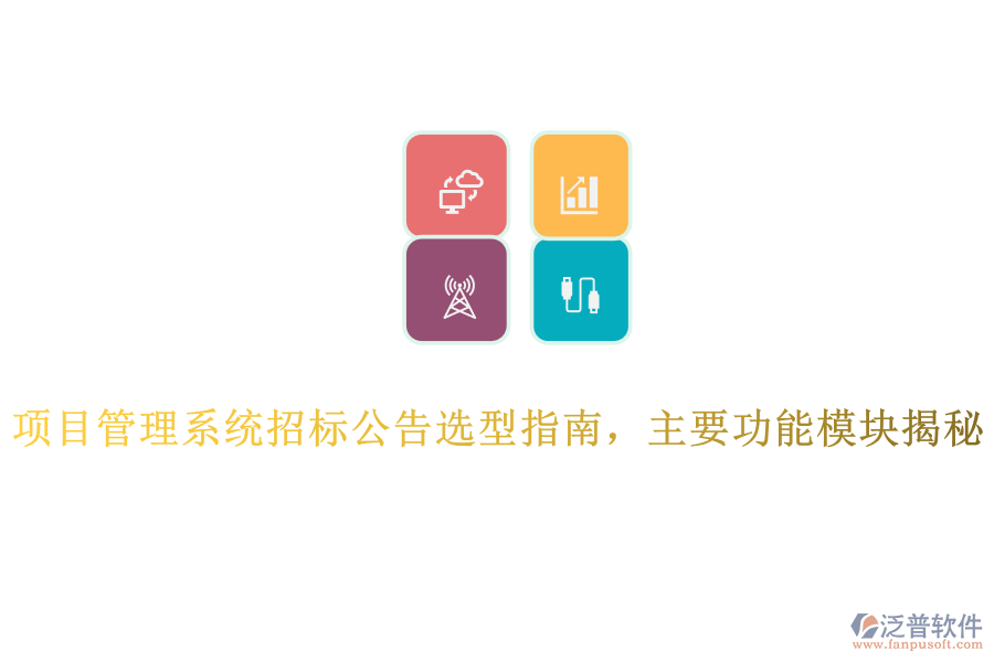 項目管理系統(tǒng)招標(biāo)公告選型指南，主要功能模塊揭秘