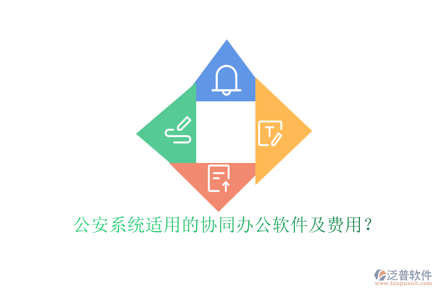 公安系統(tǒng)適用的協(xié)同辦公軟件及費用？