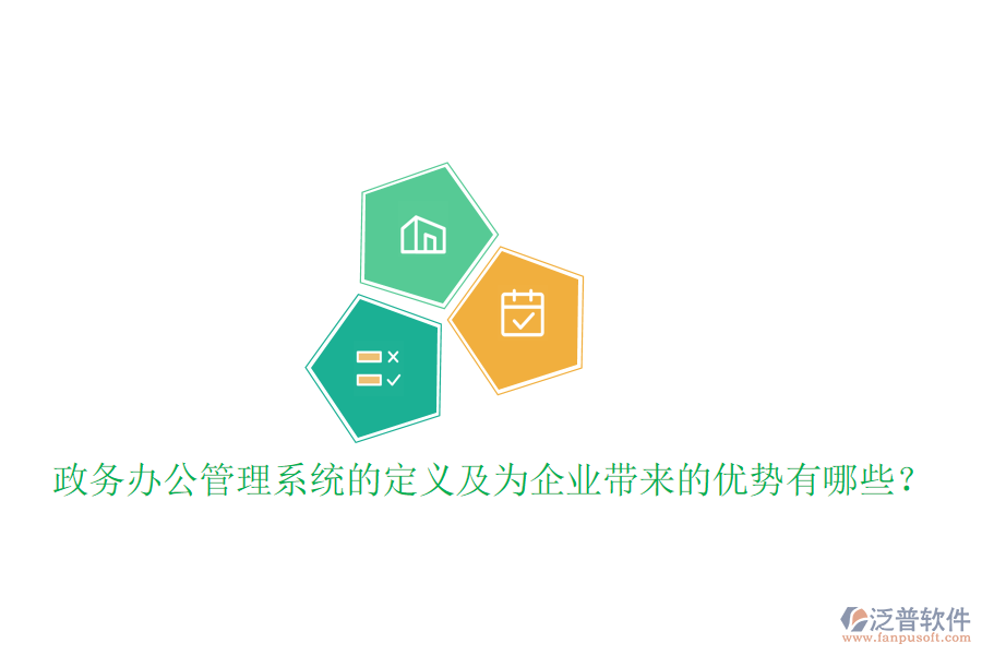  政務(wù)辦公管理系統(tǒng)的定義及為企業(yè)帶來的優(yōu)勢(shì)有哪些？