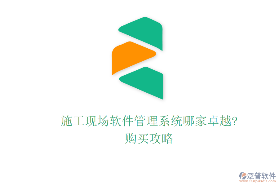 施工現(xiàn)場(chǎng)軟件管理系統(tǒng)哪家卓越?購(gòu)買攻略