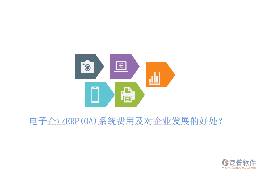電子企業(yè)ERP(OA)系統(tǒng)費(fèi)用及對(duì)企業(yè)發(fā)展的好處？