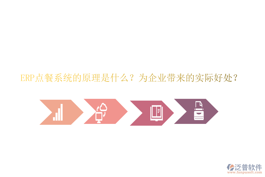 ERP點(diǎn)餐系統(tǒng)的原理是什么？為企業(yè)帶來(lái)的實(shí)際好處？