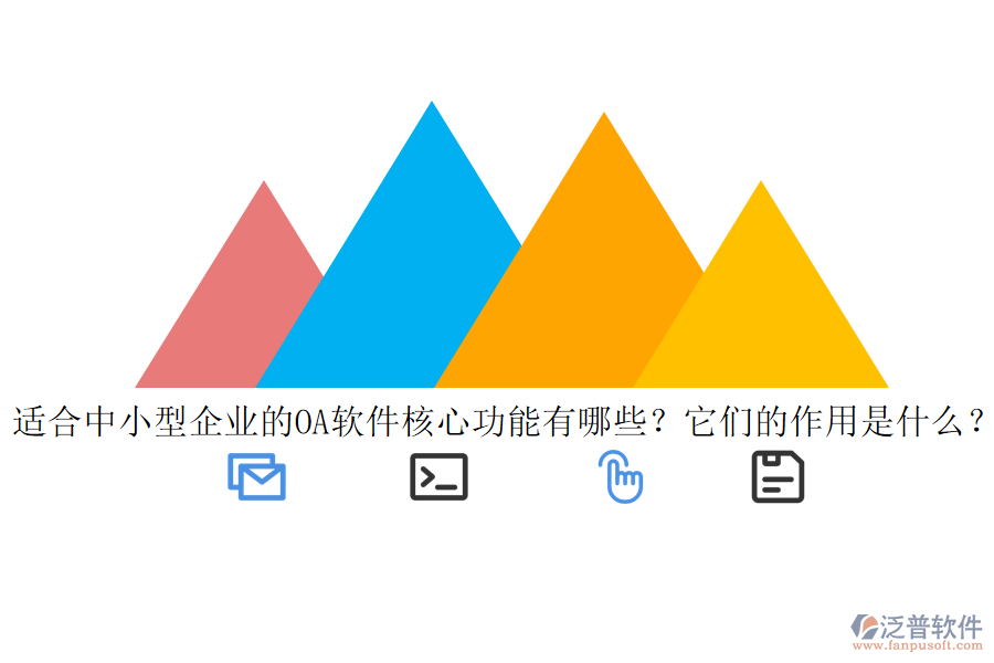 適合中小型企業(yè)的<a href=http://m.newsbd7.com/oa/ target=_blank class=infotextkey>OA軟件</a>核心功能有哪些？它們的作用是什么？