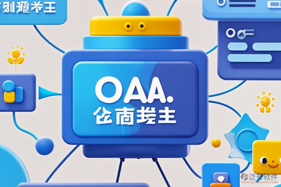 OA后臺管理系統(tǒng)的優(yōu)缺點及產(chǎn)品特色概覽？