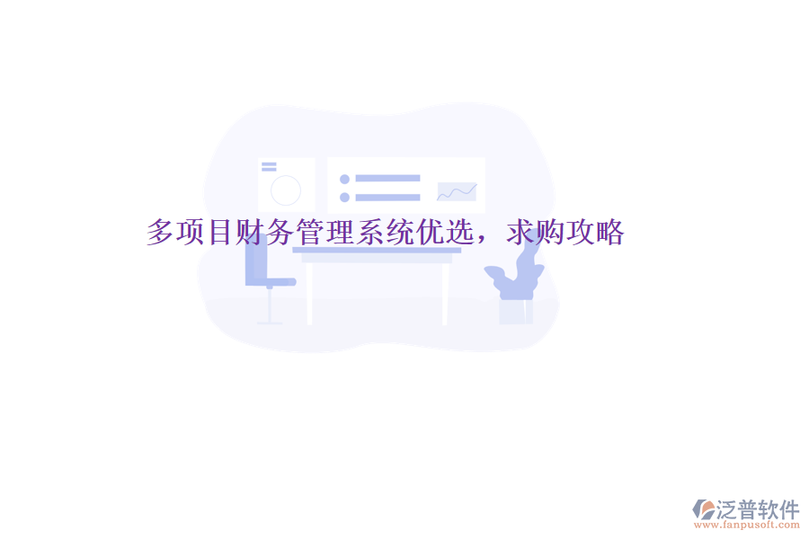 多項(xiàng)目財(cái)務(wù)管理系統(tǒng)優(yōu)選，求購(gòu)攻略