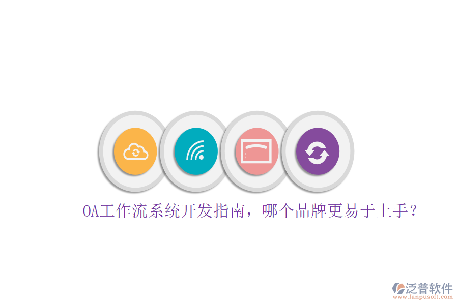 OA工作流系統(tǒng)開發(fā)指南，哪個品牌更易于上手？