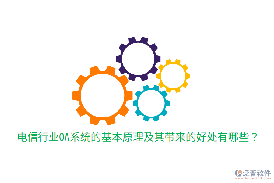  電信行業(yè)OA系統(tǒng)的基本原理及其帶來的好處有哪些？