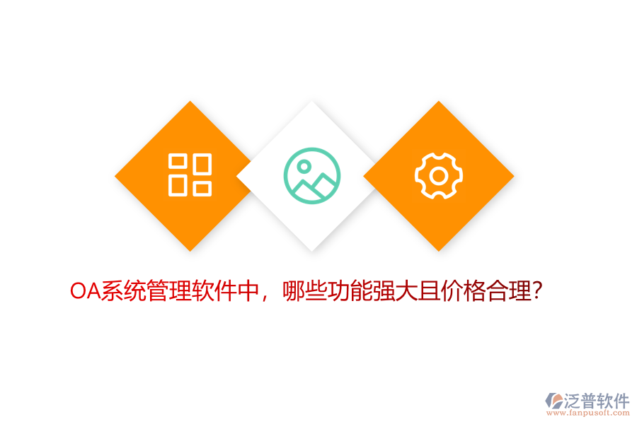 OA系統(tǒng)管理軟件中，哪些功能強(qiáng)大且價(jià)格合理？