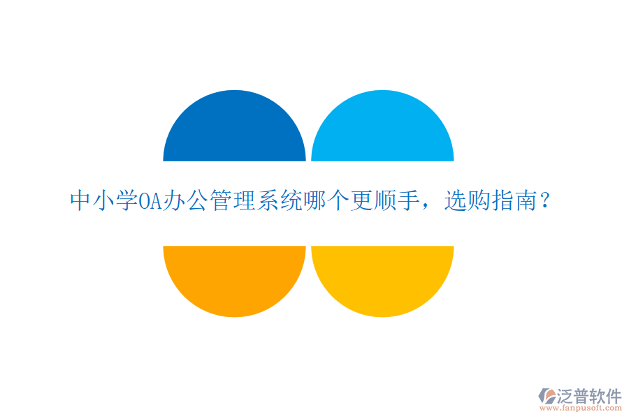  中小學(xué)OA辦公管理系統(tǒng)哪個(gè)更順手，選購指南？
