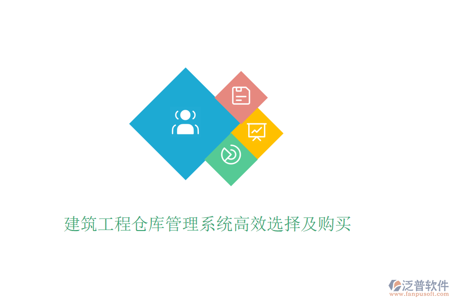 建筑工程倉(cāng)庫(kù)管理系統(tǒng)高效選擇及購(gòu)買