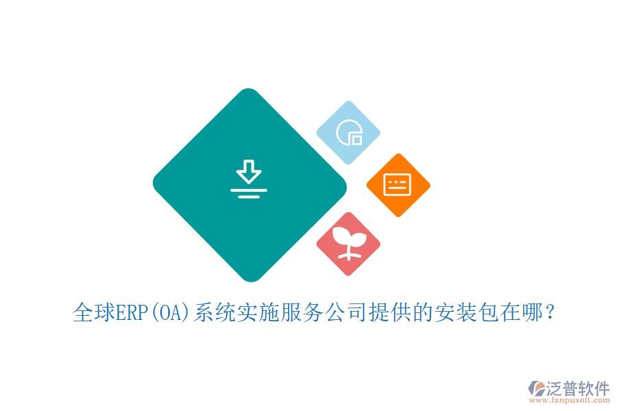 全球ERP(OA)系統(tǒng)實施服務公司提供的安裝包在哪？