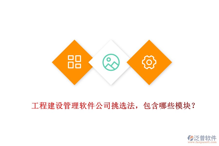 工程建設(shè)管理軟件公司挑選法，包含哪些模塊？