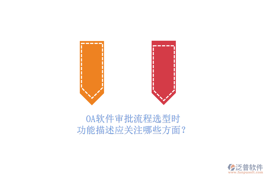 OA軟件審批流程選型時(shí)，功能描述應(yīng)關(guān)注哪些方面？