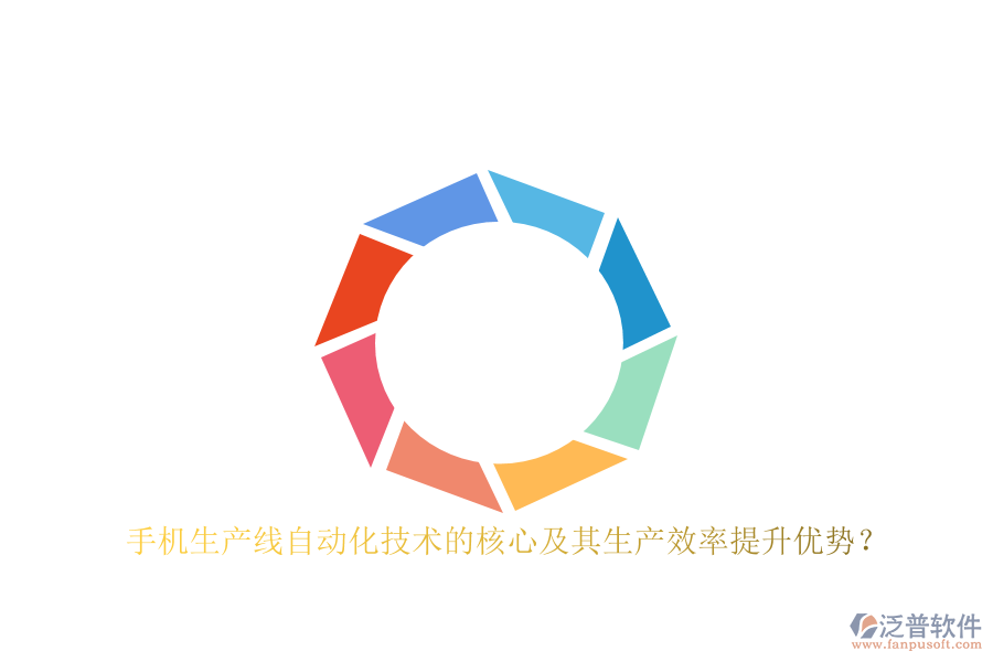手機(jī)生產(chǎn)線自動(dòng)化技術(shù)的核心及其生產(chǎn)效率提升優(yōu)勢(shì)？