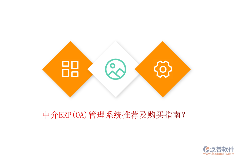 中介ERP(OA)管理系統(tǒng)推薦及購買指南？
