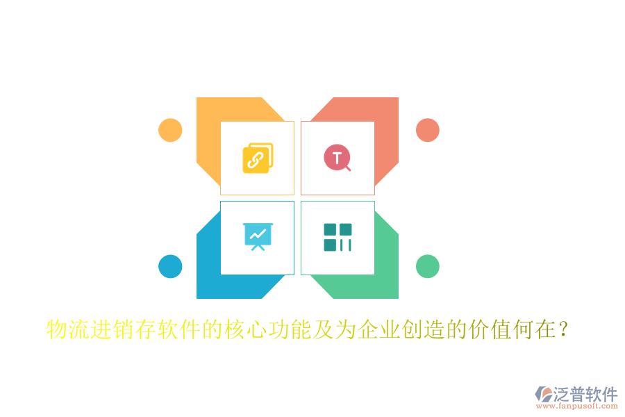 物流進(jìn)銷存軟件的核心功能及為企業(yè)創(chuàng)造的價值何在？