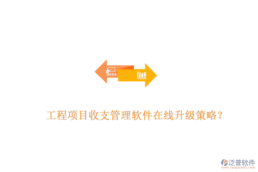 工程項(xiàng)目收支管理軟件在線升級策略？