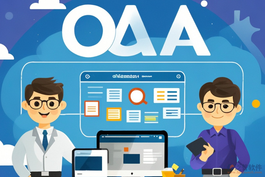 好用的政府OA界面系統(tǒng)有哪些？開發(fā)費用多少？