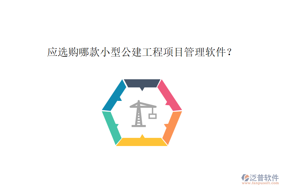 應選購哪款小型公建工程項目管理軟件？