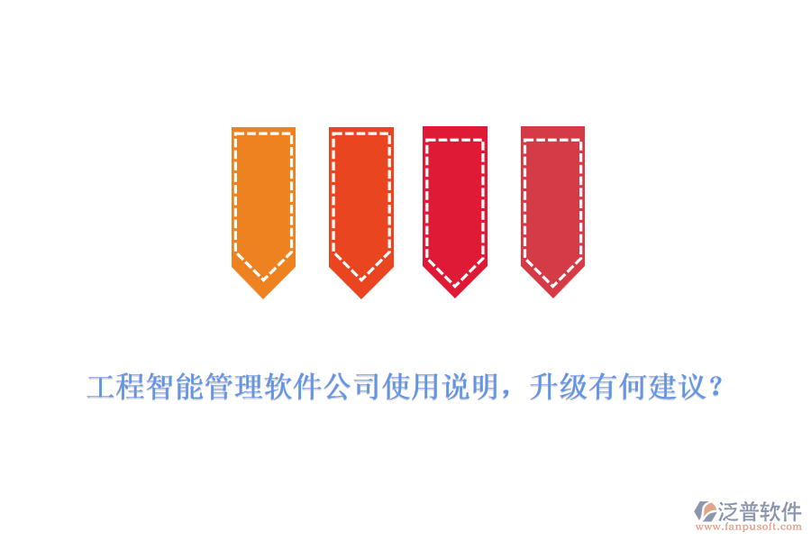 工程智能管理軟件公司使用說明，升級(jí)有何建議？