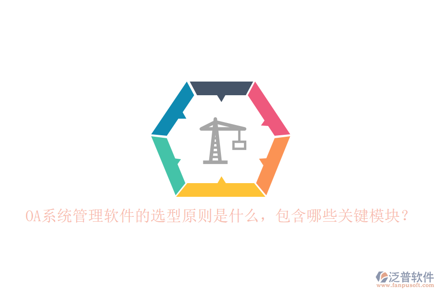 OA系統(tǒng)管理軟件的選型原則是什么，包含哪些關(guān)鍵模塊？