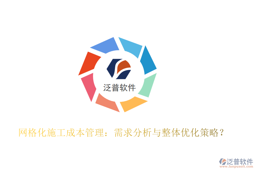 網(wǎng)格化施工成本管理：需求分析與整體優(yōu)化策略？
