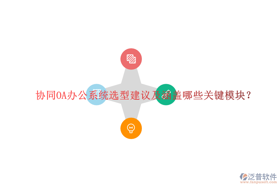  協(xié)同OA辦公系統(tǒng)選型建議及涵蓋哪些關(guān)鍵模塊？