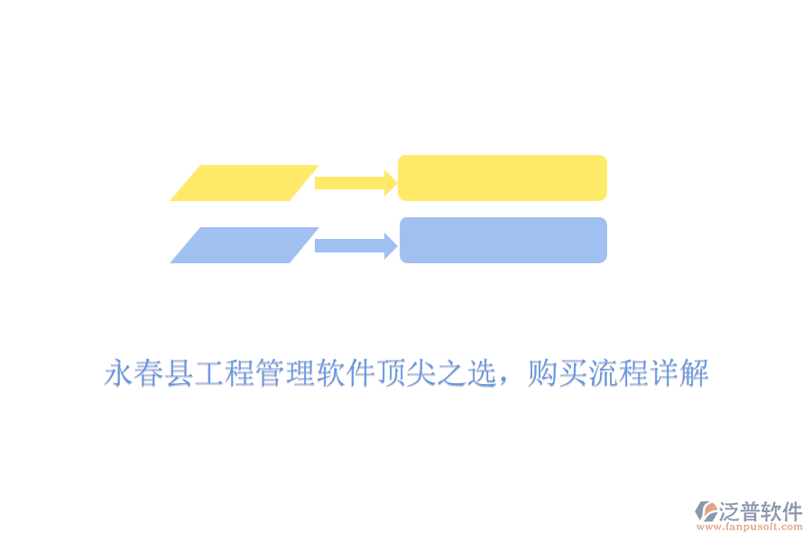 永春縣工程管理軟件頂尖之選，購買流程詳解
