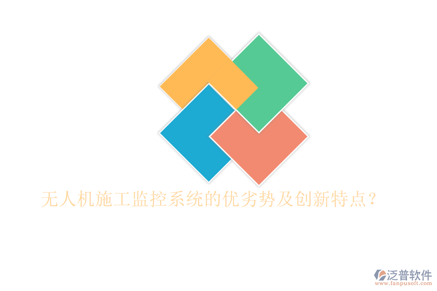 無(wú)人機(jī)施工監(jiān)控系統(tǒng)的優(yōu)劣勢(shì)及創(chuàng)新特點(diǎn)?