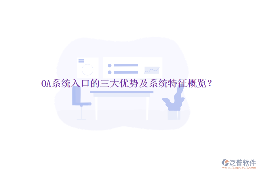 OA系統(tǒng)入口的三大優(yōu)勢及系統(tǒng)特征概覽?