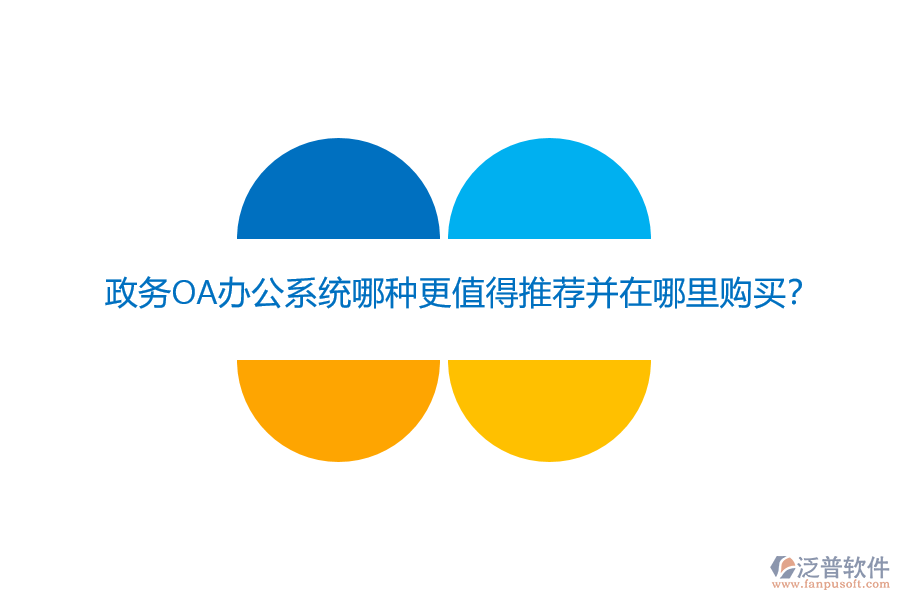 政務(wù)OA辦公系統(tǒng)哪種更值得推薦并在哪里購(gòu)買(mǎi)？