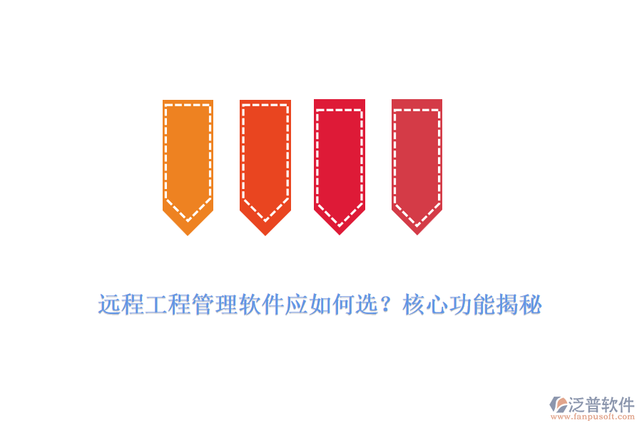 遠程工程管理軟件應(yīng)如何選？核心功能揭秘