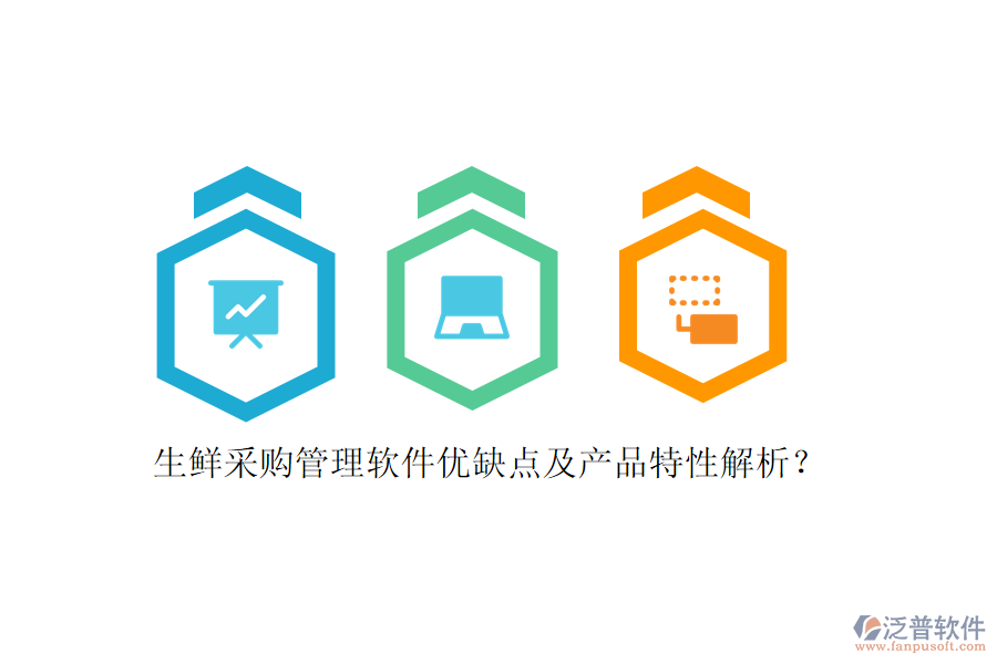 生鮮采購(gòu)管理軟件優(yōu)缺點(diǎn)及產(chǎn)品特性解析？
