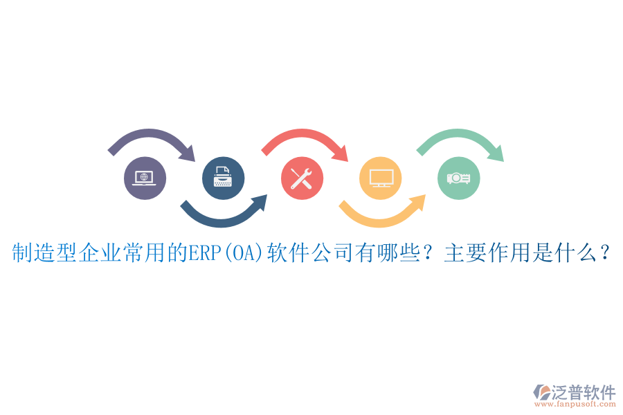 制造型企業(yè)常用的ERP(OA)軟件公司有哪些？主要作用是什么？