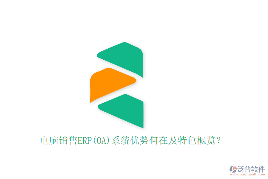 電腦銷售ERP(OA)系統(tǒng)優(yōu)勢何在及特色概覽？