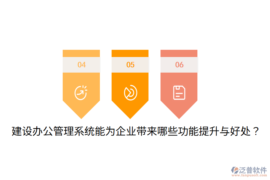  建設(shè)辦公管理系統(tǒng)能為企業(yè)帶來(lái)哪些功能提升與好處？