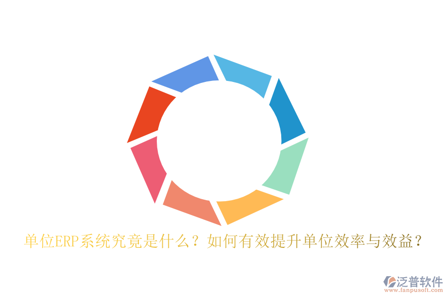 單位ERP系統(tǒng)究竟是什么？如何有效提升單位效率與效益？