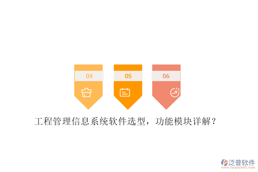 工程管理信息系統(tǒng)軟件選型，功能模塊詳解?