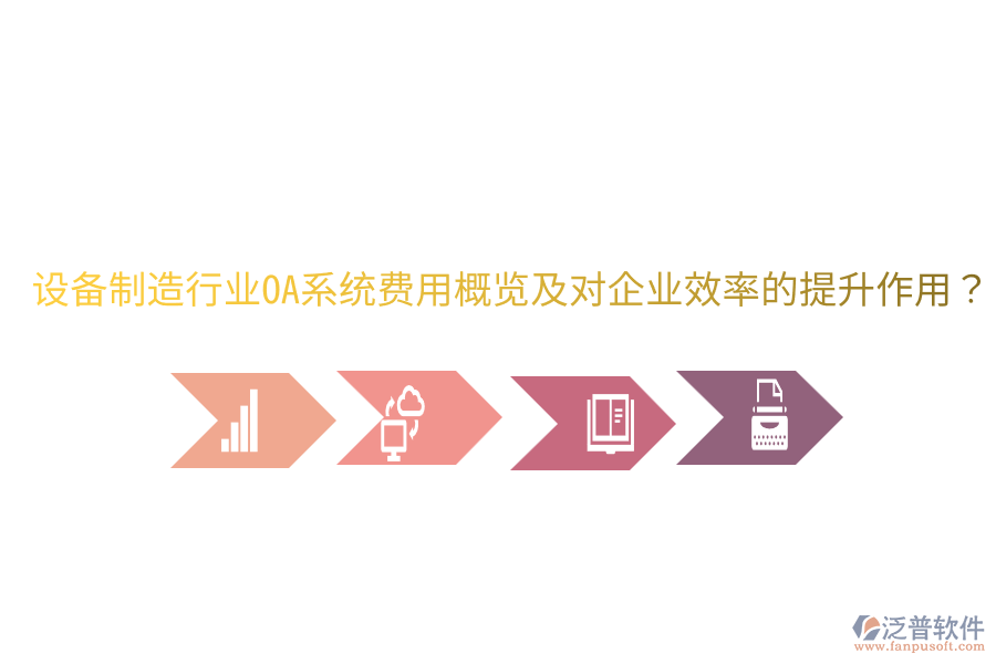 設(shè)備制造行業(yè)OA系統(tǒng)費(fèi)用概覽及對(duì)企業(yè)效率的提升作用?
