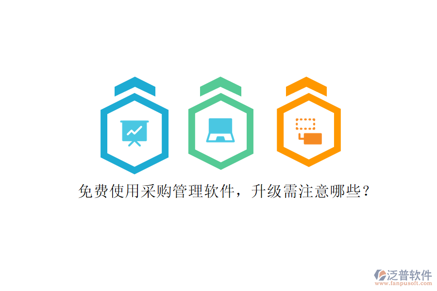 免費使用采購管理軟件，升級需注意哪些?