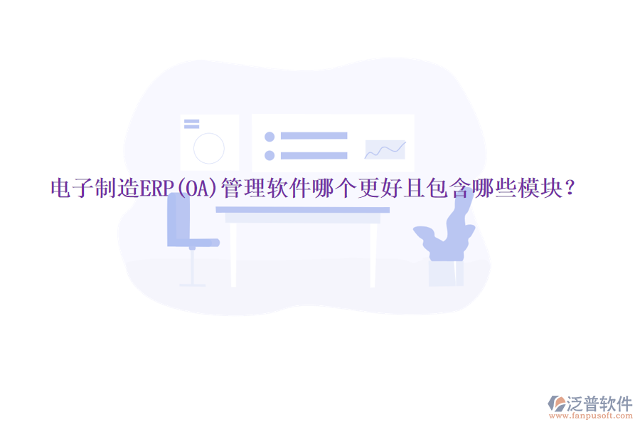 電子制造ERP(OA)管理軟件哪個更好且包含哪些模塊?