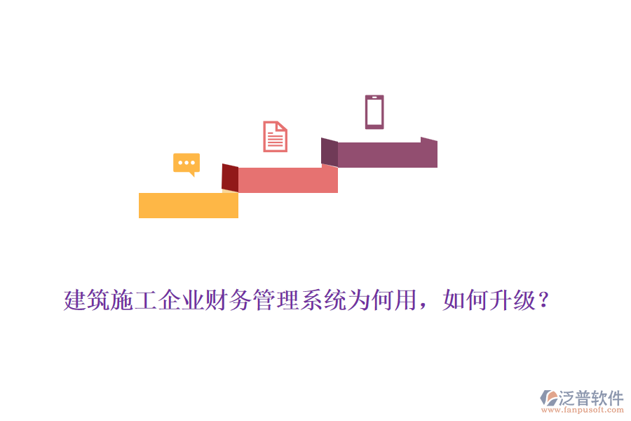 建筑施工企業(yè)財務管理系統(tǒng)為何用，如何升級？